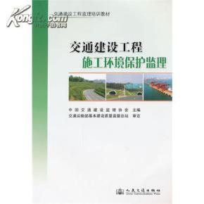 交通建设工程施工环境保护监理 中国交通建筑监理协会的专业实践与行业引领