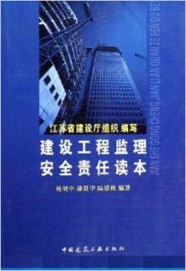 建设工程监理安全责任读本 核心职责与履职要点
