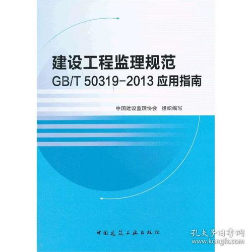 建设工程监理规范GB/T 50319-2013应用指南